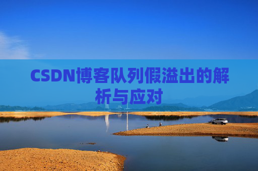 CSDN博客队列假溢出的解析与应对